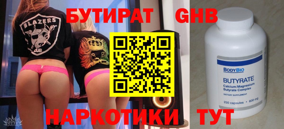 БУТИРАТ  Вход с VPN  Севастополь  Бутират бутандиол 