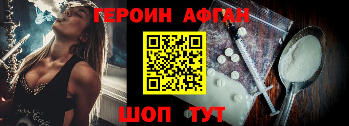 Героин Афган  Вход с VPN  Героин  Севастополь 